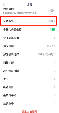 英语流利说怎么设置修改录音增强为强力？