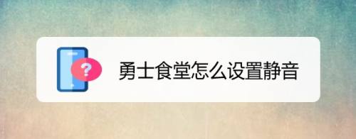 勇士食堂怎么设置静音