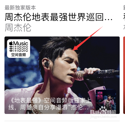 apple music上线周杰伦地表最强演唱会空间