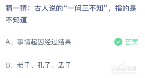 猜一猜古人说的一问三不知指的是不知道
