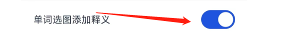 百词斩app怎样设置单词选图添加释义？
