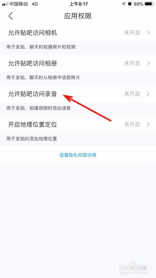 我们如何关闭百度贴吧访问录音功能