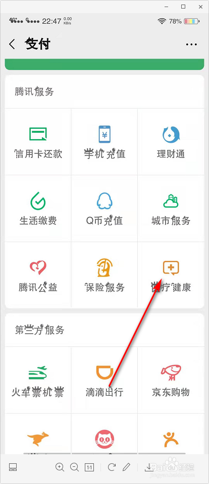 怎么找到微信的腾讯医典