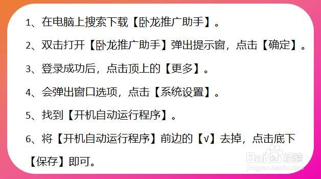 卧龙推广助手怎么关闭开机启动