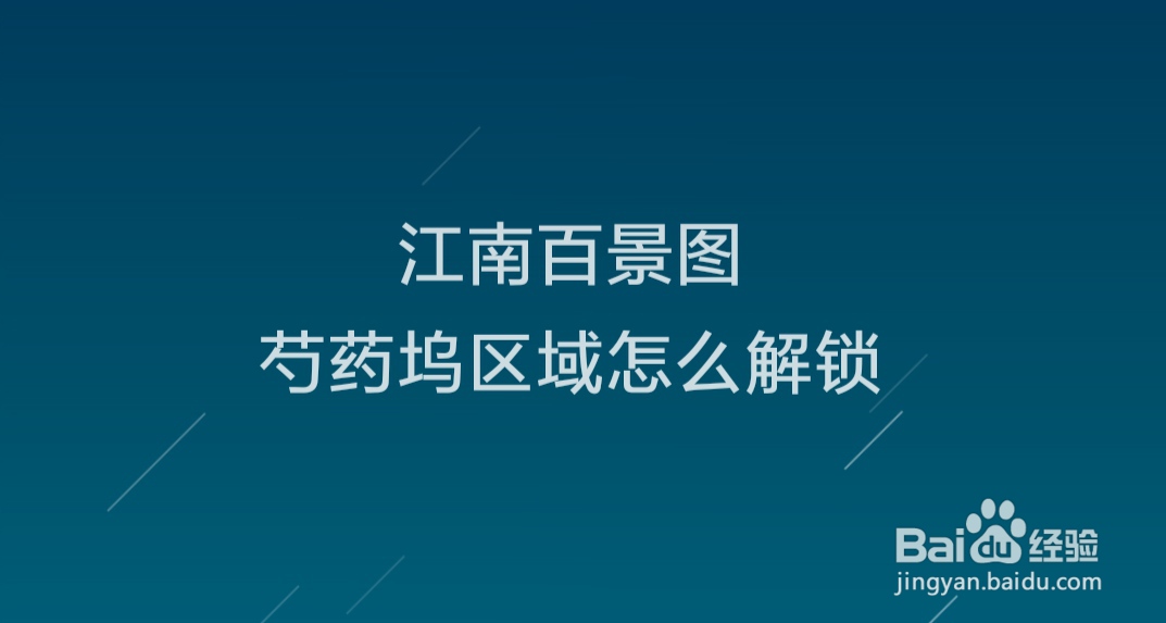 江南百景图芍药坞区域怎么解锁