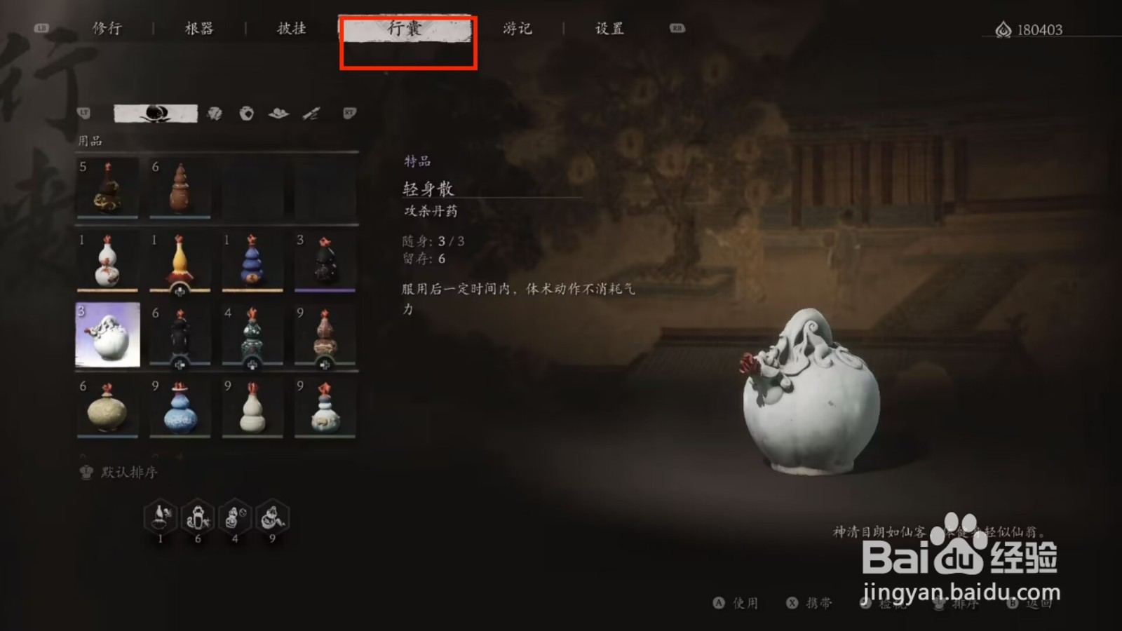 黑神话悟空如何使用轻身散