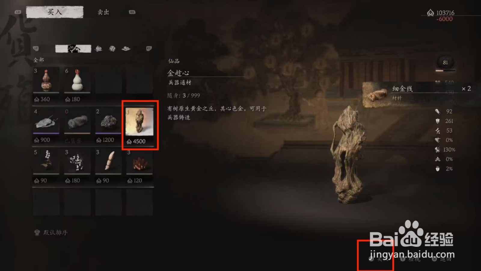 黑神话悟空怎么获得金趁心