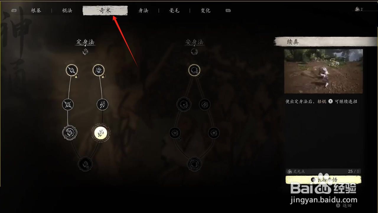 黑神话悟空怎么参悟欺身奇术