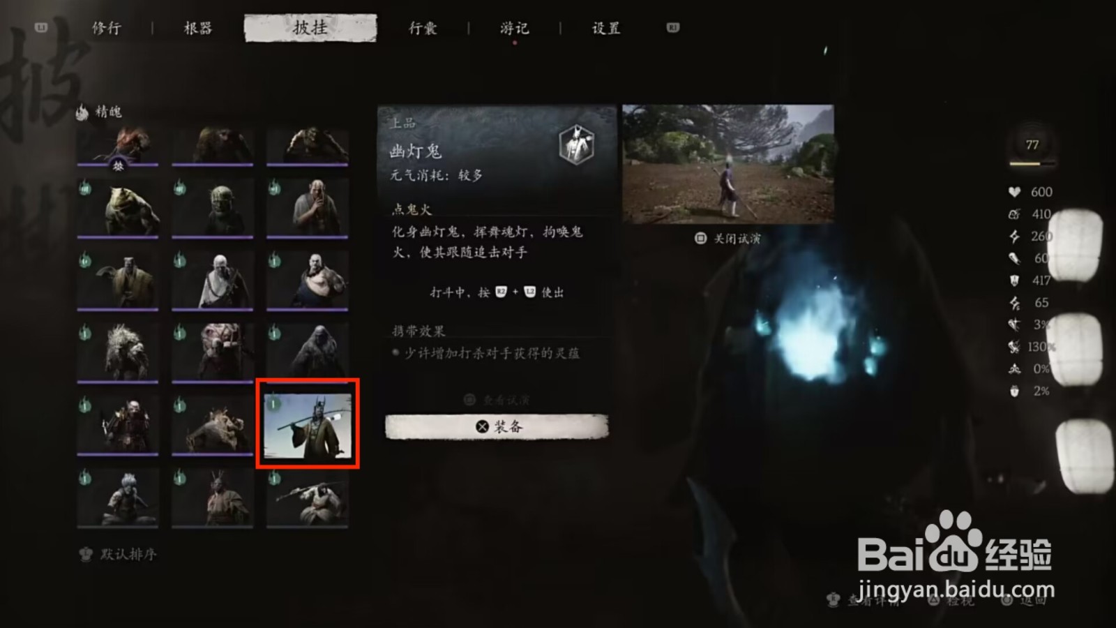 黑神话悟空怎么装备幽灯鬼