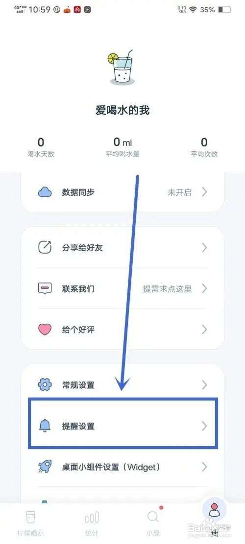 《柠檬喝水》如何删除定时提醒时间