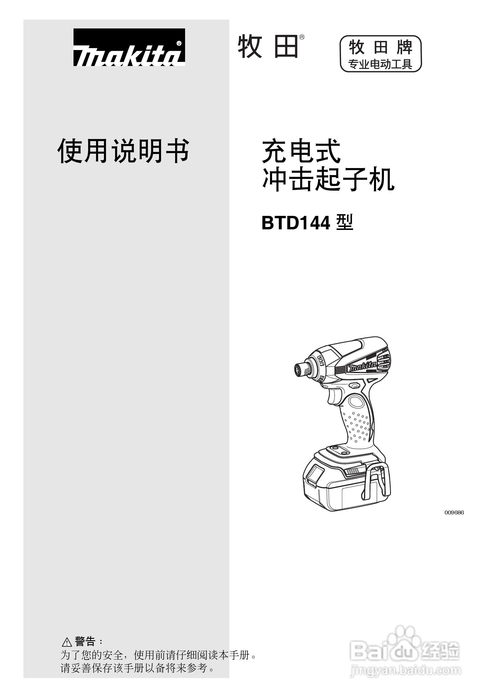 牧田充电式冲击起子机BTD144型使用说明书:[1]