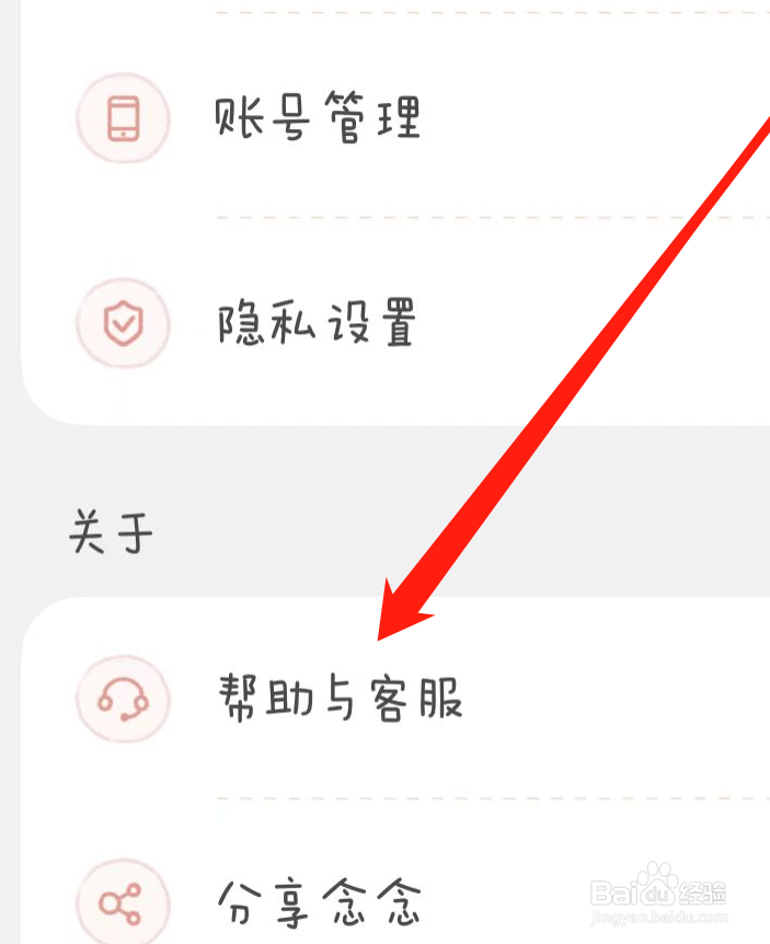 念念手账APP如何找到帮助与客服