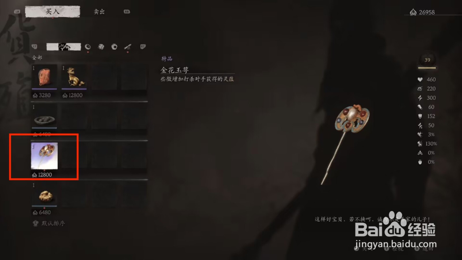 黑神话悟空金花玉萼在哪里获得