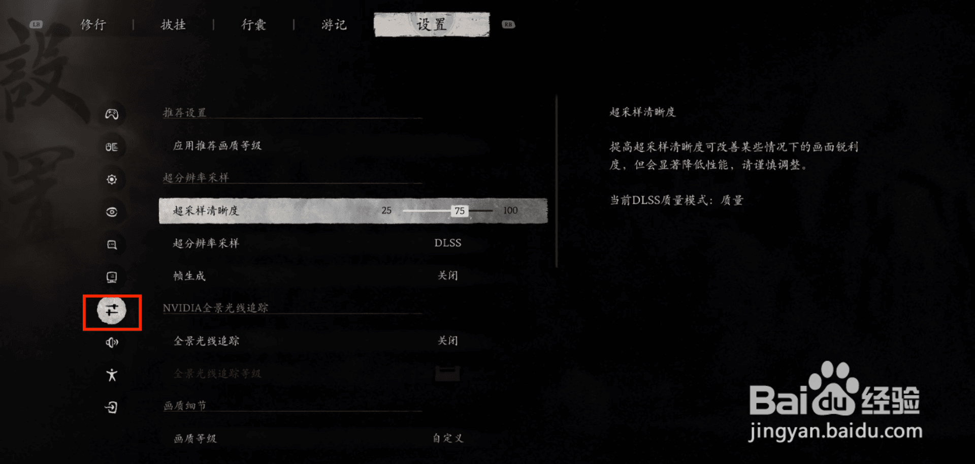 黑神话悟空关闭全景光线追踪的方法