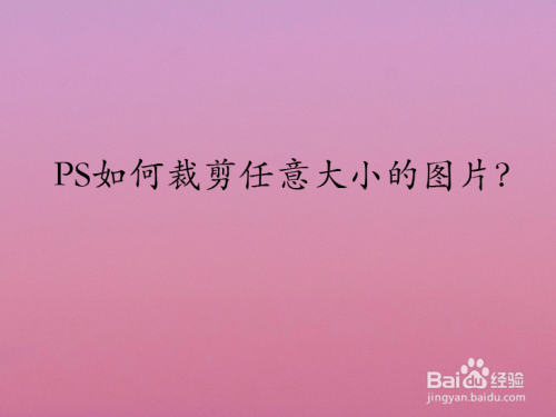ps怎么裁剪指定大小_ps怎么把圖片剪裁到指定大小_圖片裁剪為指定大小