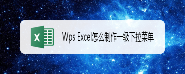 Wps Excel怎么制作一级下拉菜单