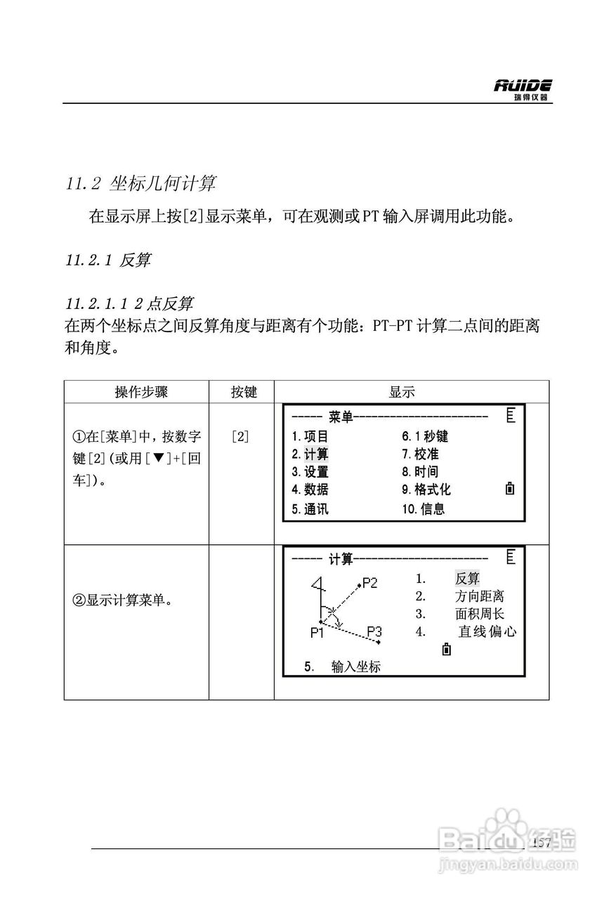瑞得RTS-862/5R全站仪说明书:[16]