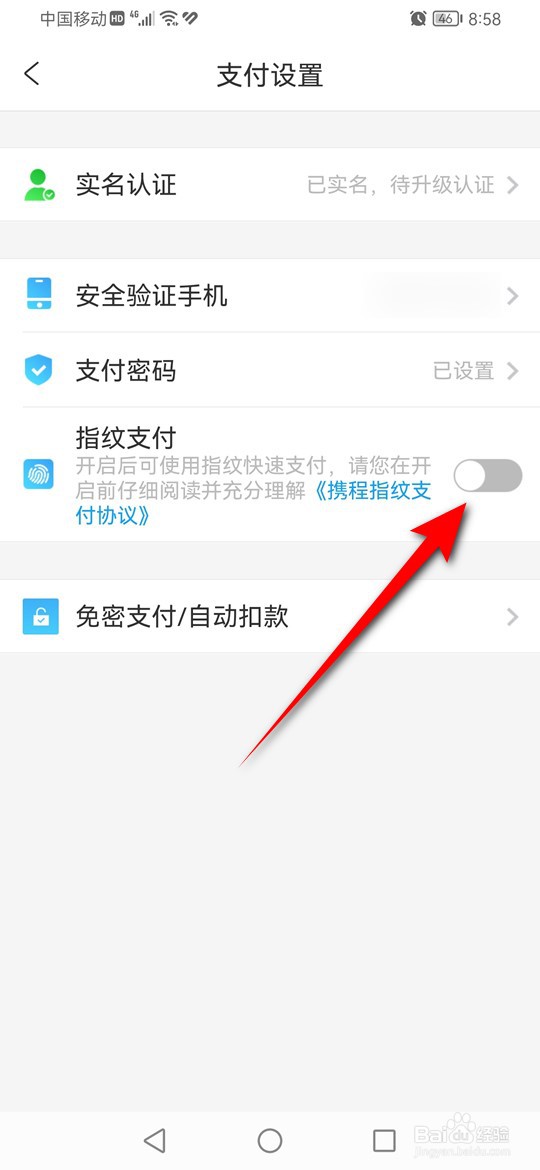 携程旅行指纹支付功能怎么开启与关闭