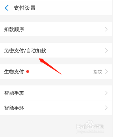 如何关闭支付宝对第三方平台的免密支付功能