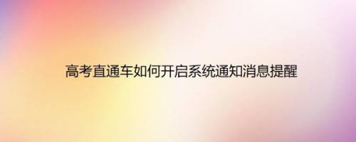 高考直通车如何开启系统通知消息提醒