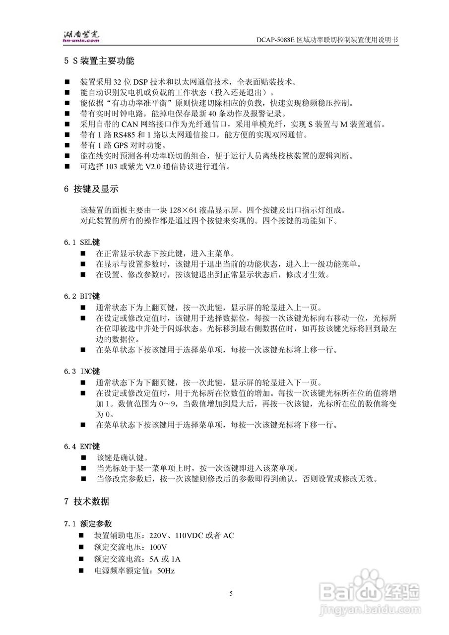 紫光DCAP-5088E区域功率联切控制装置使用说明书:[1]