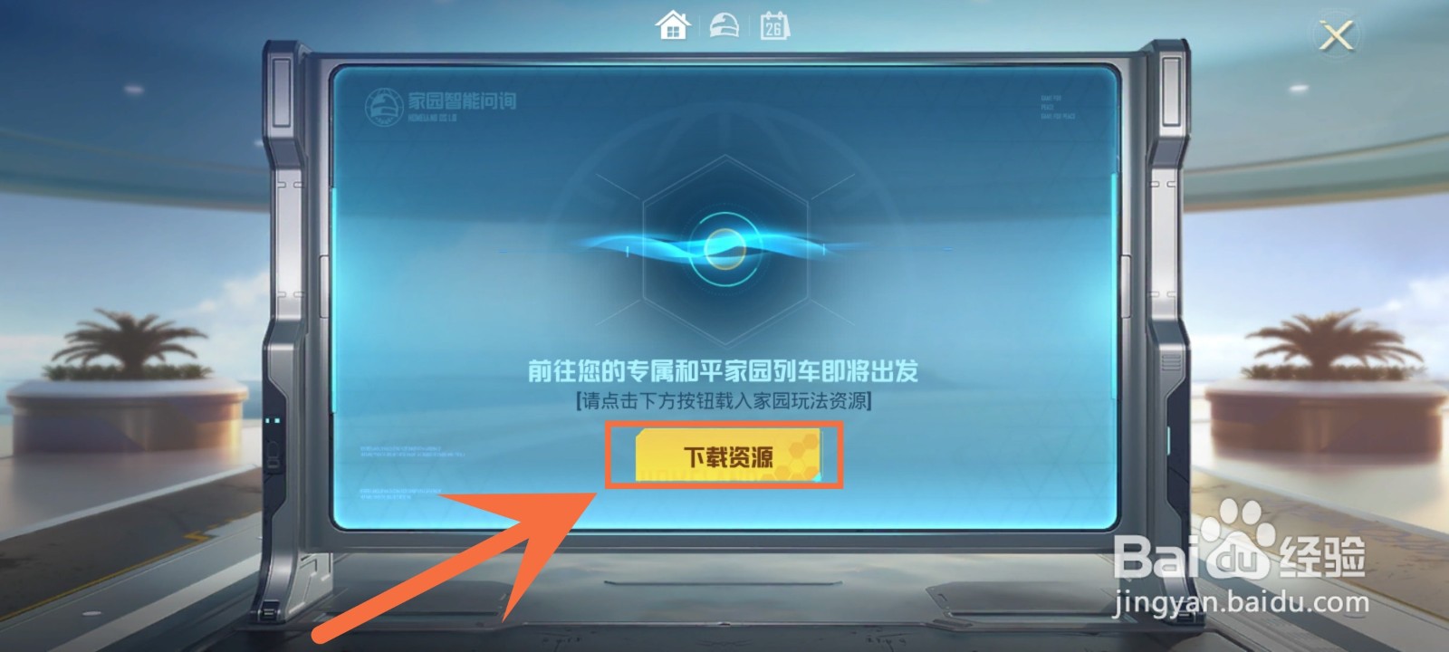 和平精英怎么开启家园