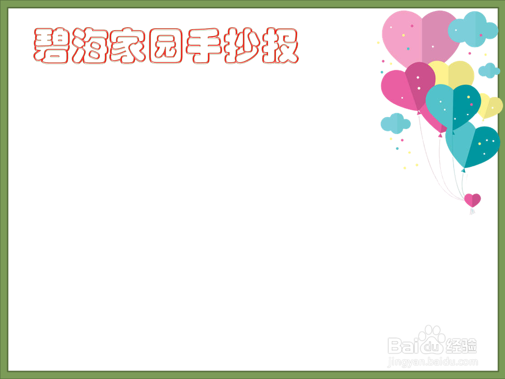 碧海家园手抄报
