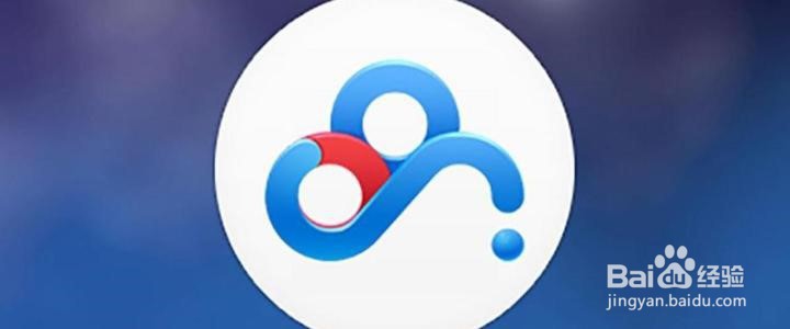 百度网盘提速的方法