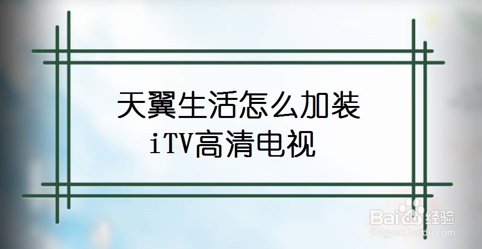 天翼生活怎么加装iTV高清电视