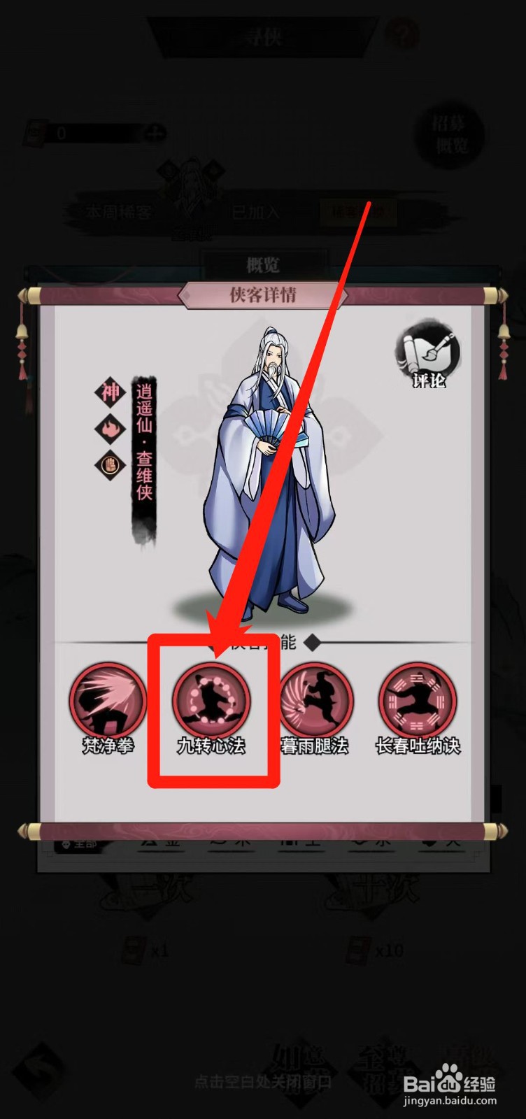 不休江湖怎样查看查维侠的九转心法