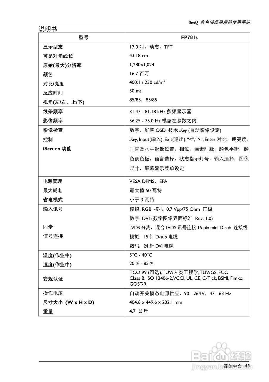 明基FP781s彩显使用说明书:[5]