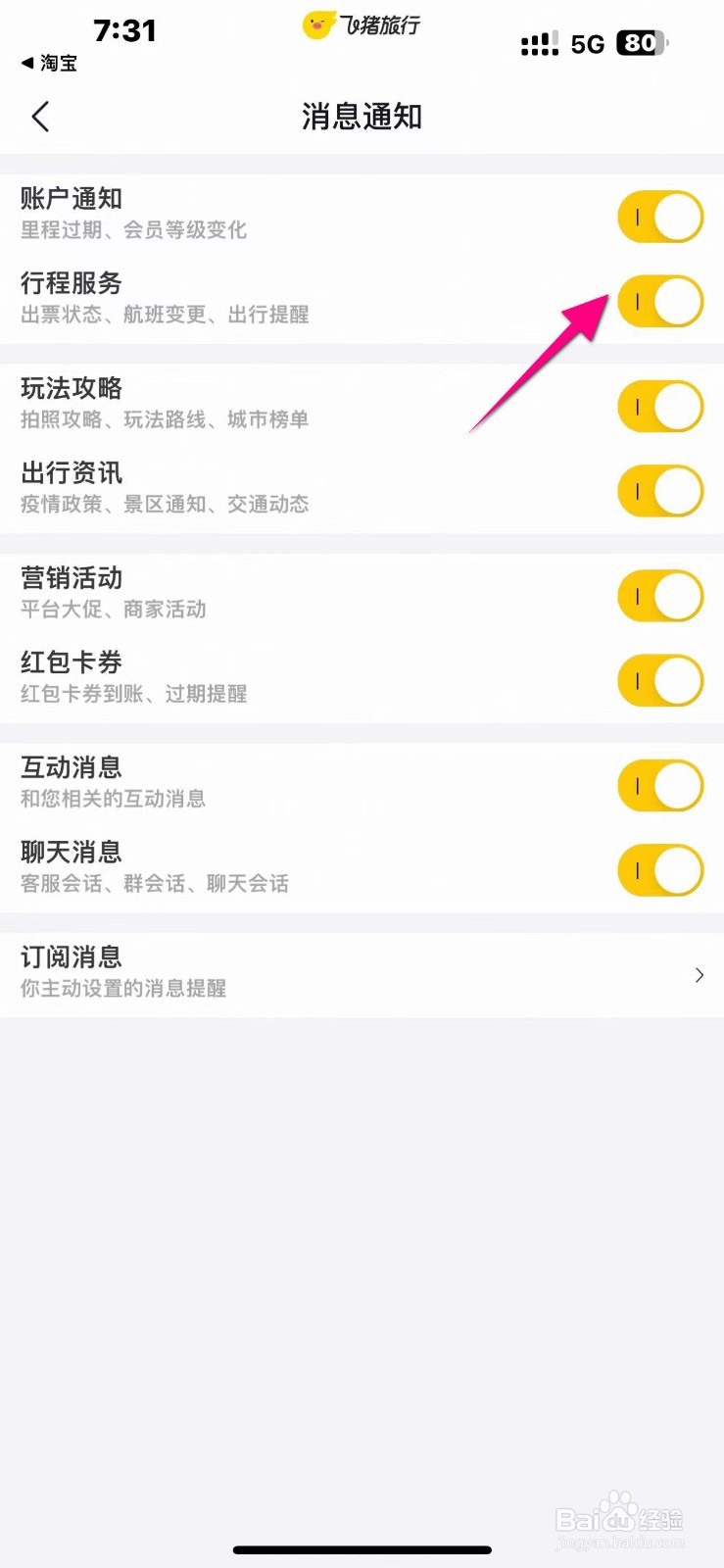 【飞猪旅行】APP怎么开启行程服务