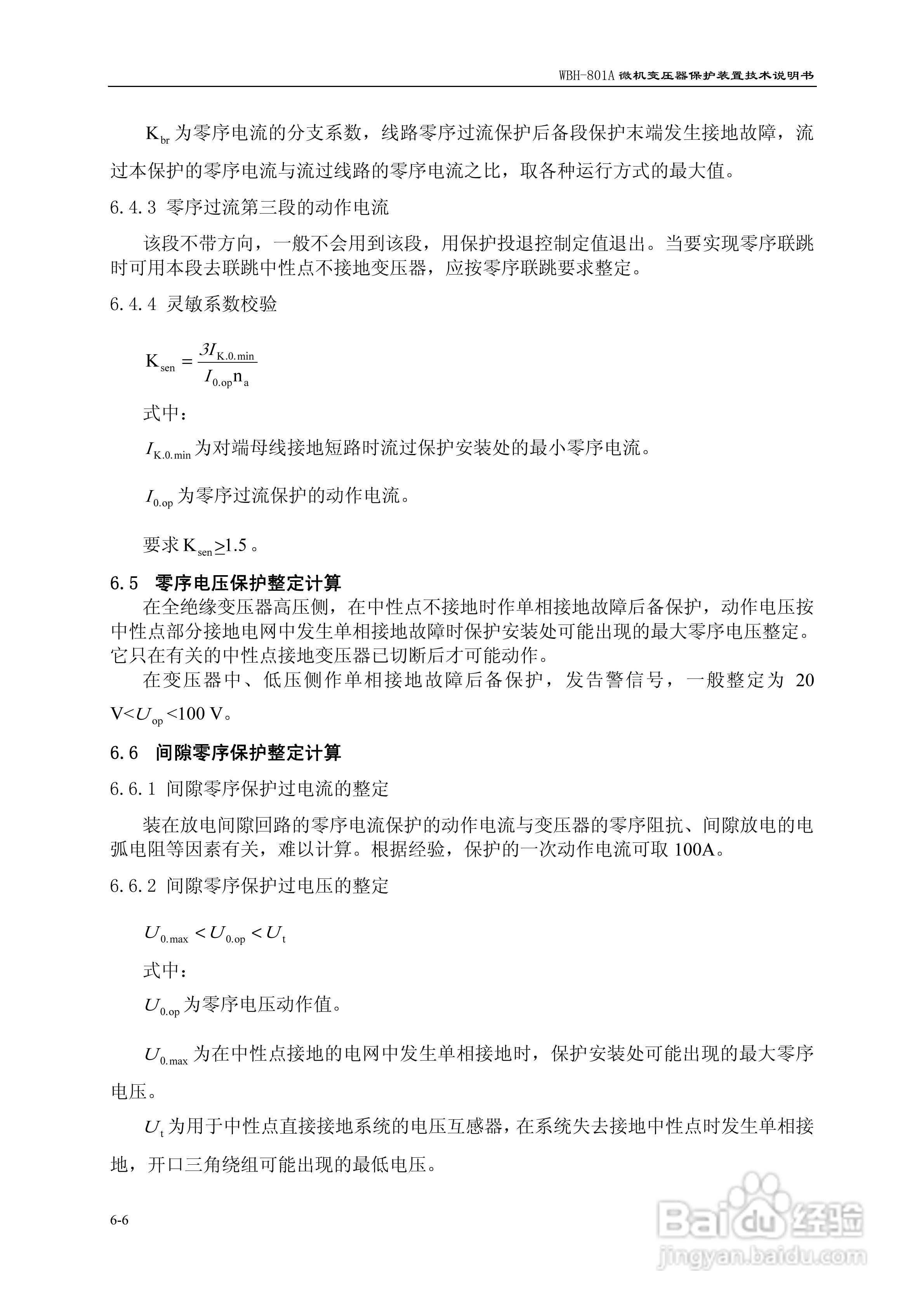 许继WBH-801A微机变压器保护装置技术说明书:[8]