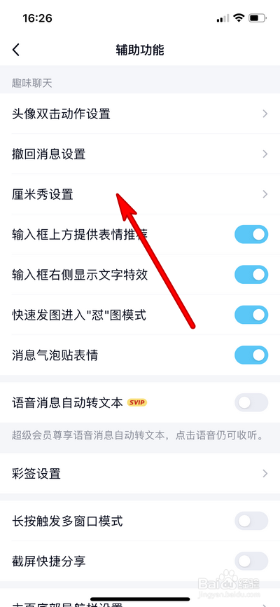 手机qq怎么设置厘米秀