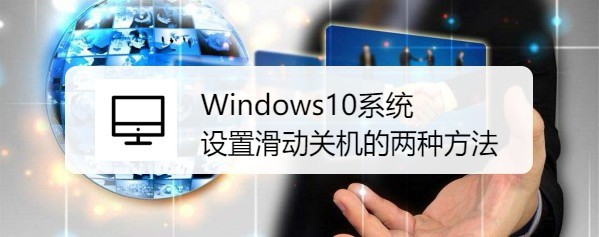 Windows10系统设置滑动关机的两种方法