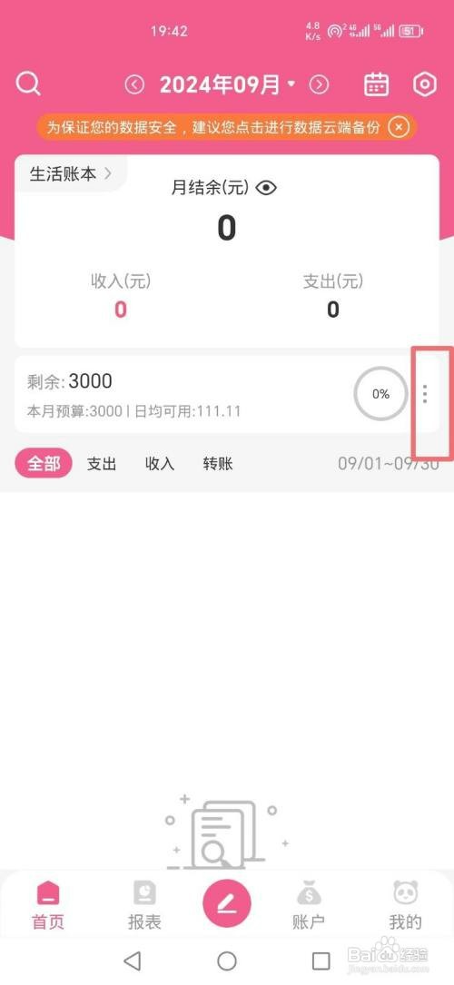 熊猫记账APP如何才能隐藏首页预算
