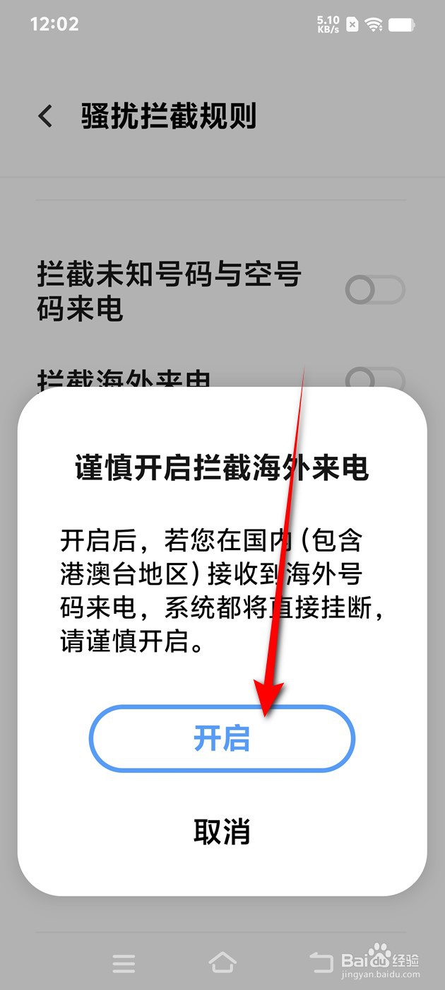 IQOO手机拦截海外来电怎么开启与关闭