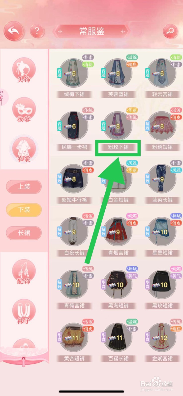 花之舞怎么查看常服鉴的粉玫下裙