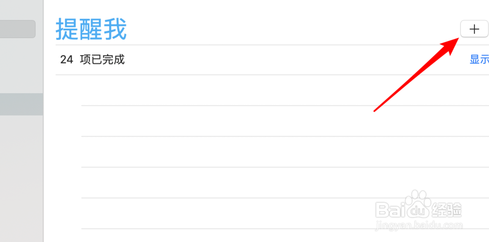新版mac，如何创建一个提醒事项？