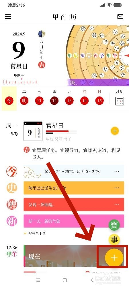 《甲子日历》开会怎么新建日程