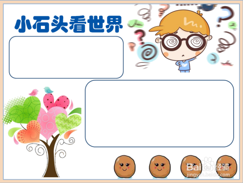 小石头看世界手抄报