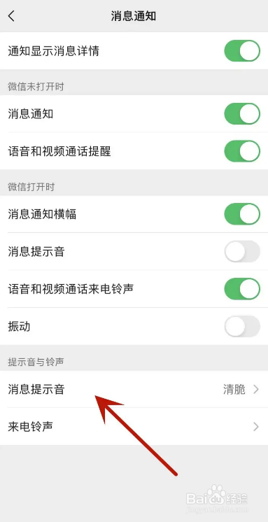微信怎么修改消息提示音