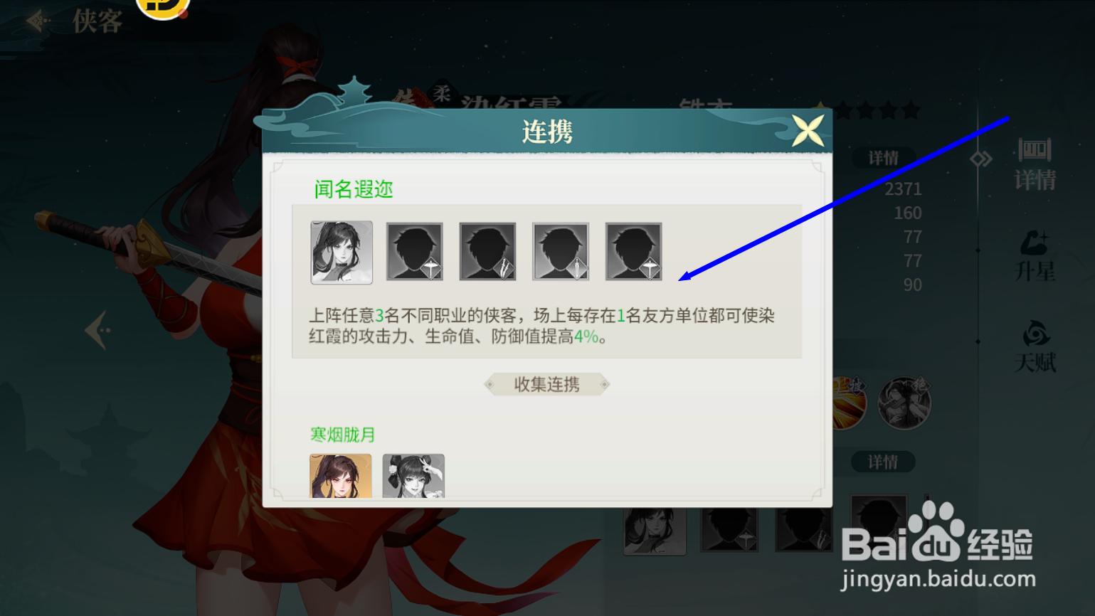 江湖如梦如何查看染红霞的连携属性效果