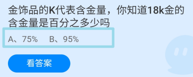 你知道18k金的含金量是百分之多少吗?蚂蚁庄园