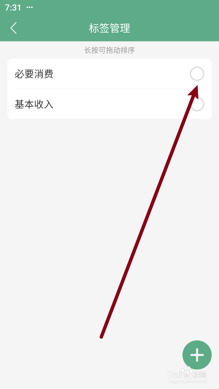 熊猫记账软件如何删除标签