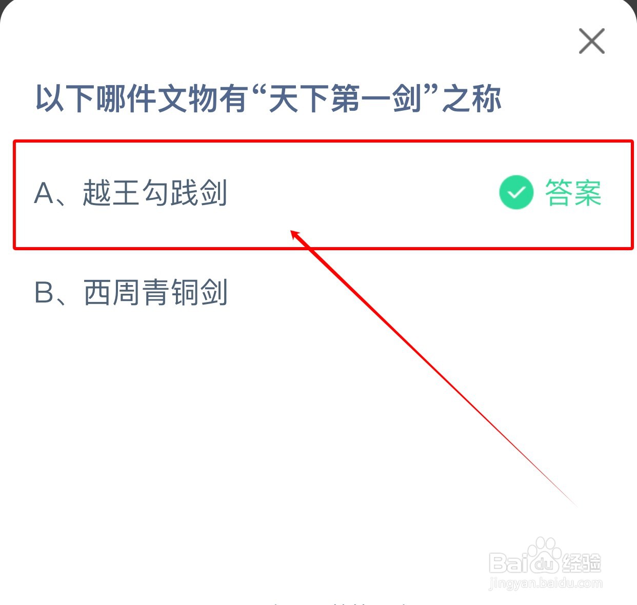 哪件文物有“天下第一剑”之称？蚂蚁庄园小课堂