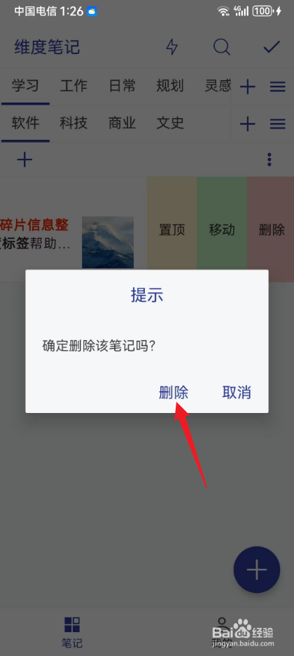 维度笔记怎样删除笔记内容