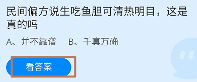 蚂蚁庄园2024.9.20民间说生吃鱼胆可清热明目