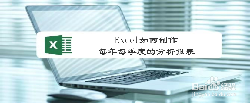 Excel如何制作每年每季度的分析报表