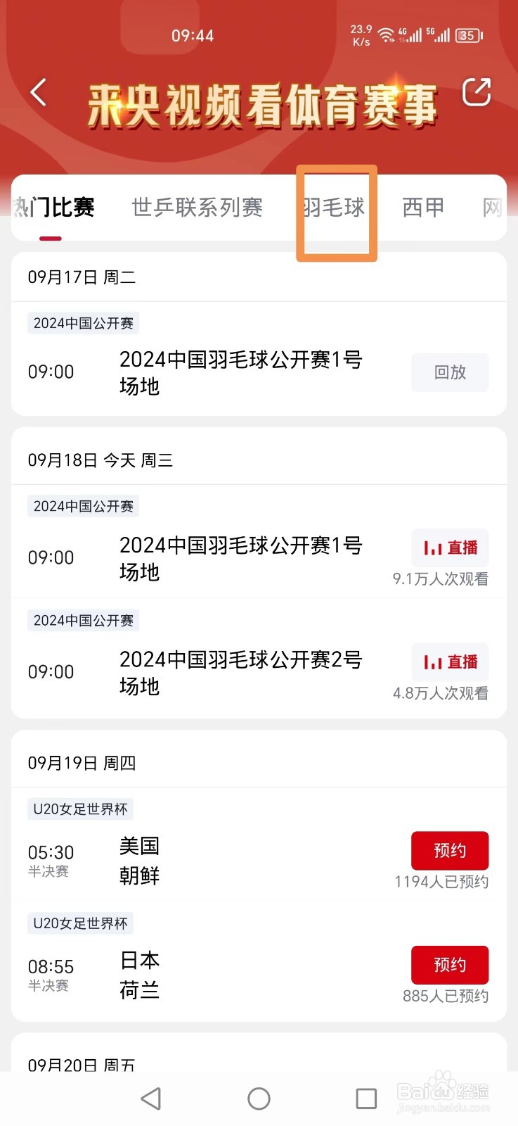 2024中国羽毛球公开赛直播怎么在央视频看